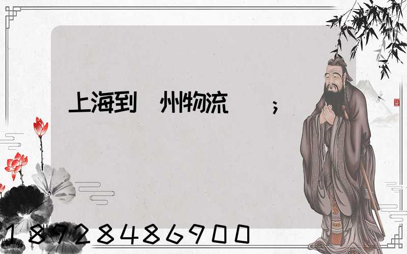 上海到廣州物流運輸