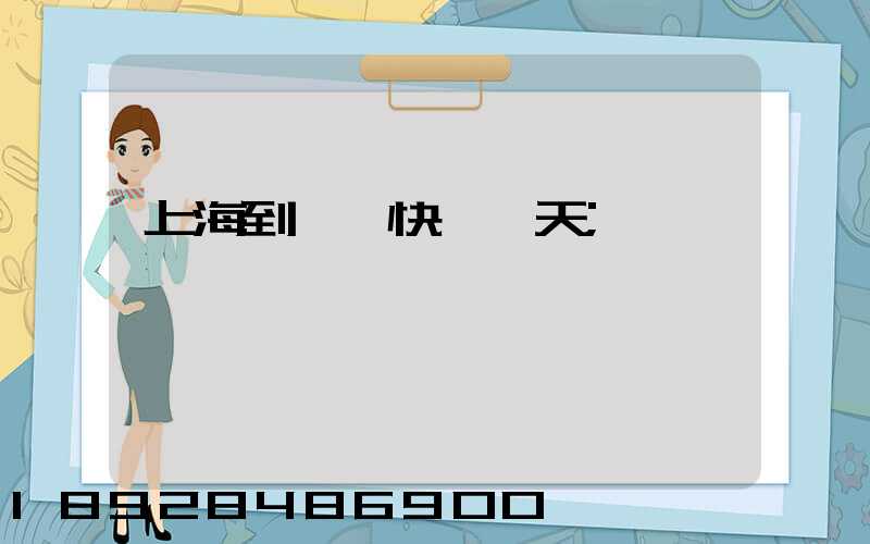 上海到廣東快遞幾天