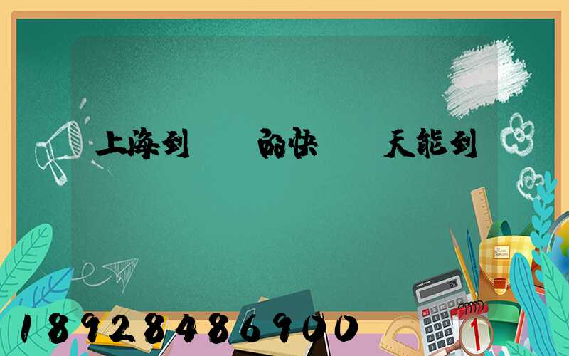 上海到廣東的快遞幾天能到