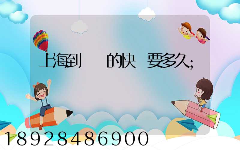 上海到廣東的快遞要多久