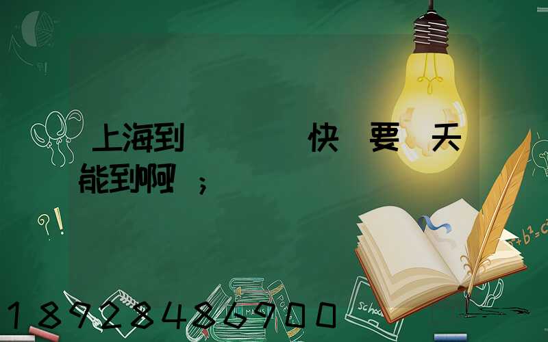上海到廣東順豐快遞要幾天能到啊!