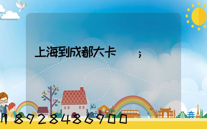 上海到成都大卡運費