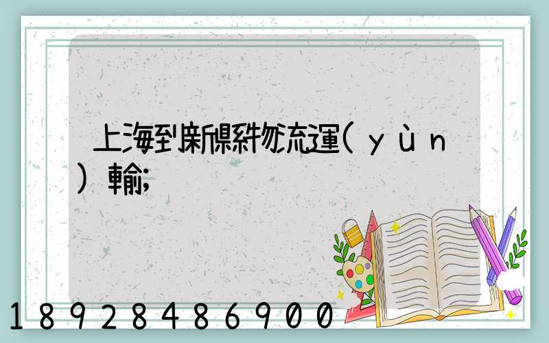 上海到新縣物流運(yùn)輸