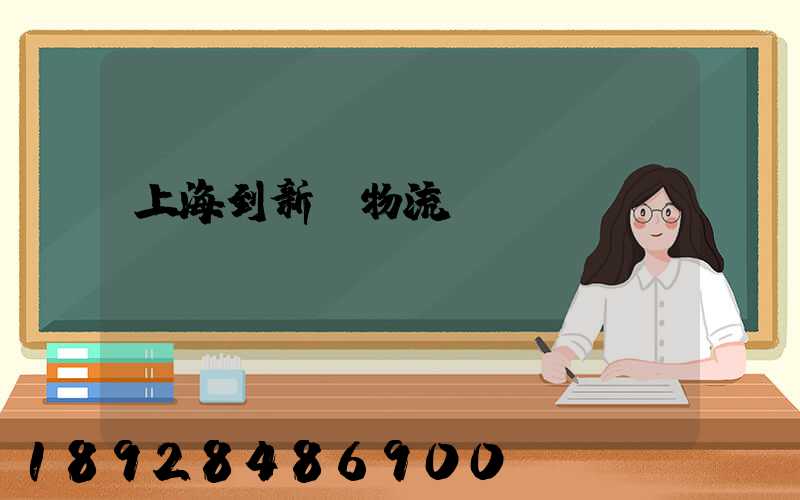上海到新縣物流運輸
