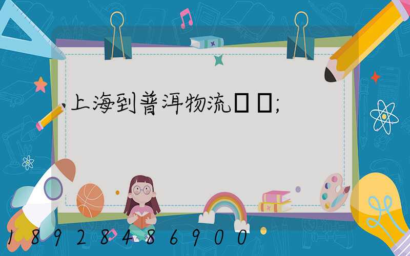 上海到普洱物流運輸