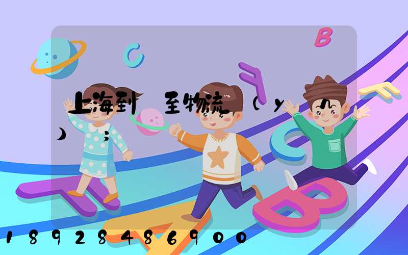上海到樂至物流運(yùn)輸
