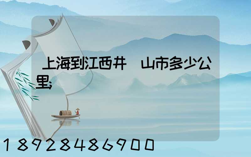 上海到江西井岡山市多少公里