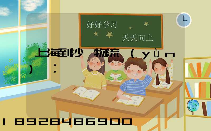 上海到沙縣物流運(yùn)輸