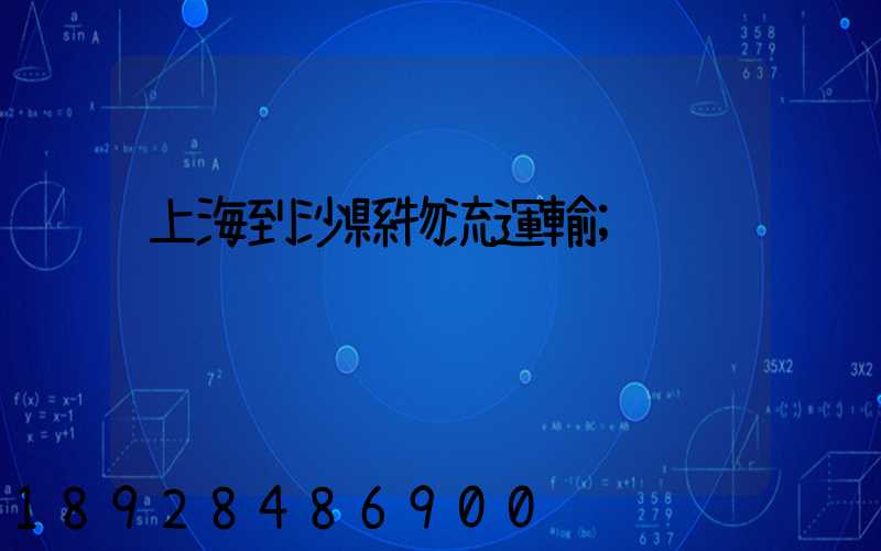 上海到沙縣物流運輸