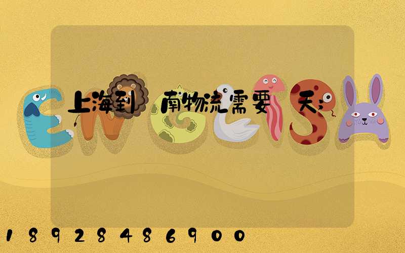上海到濟南物流需要幾天