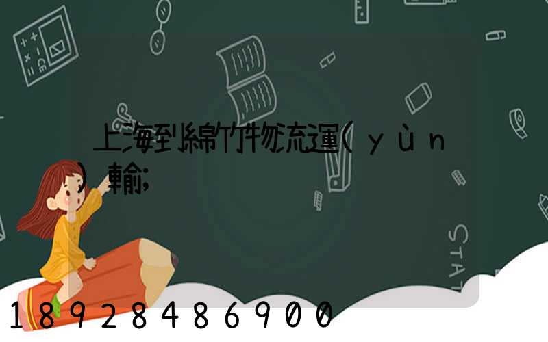 上海到綿竹物流運(yùn)輸