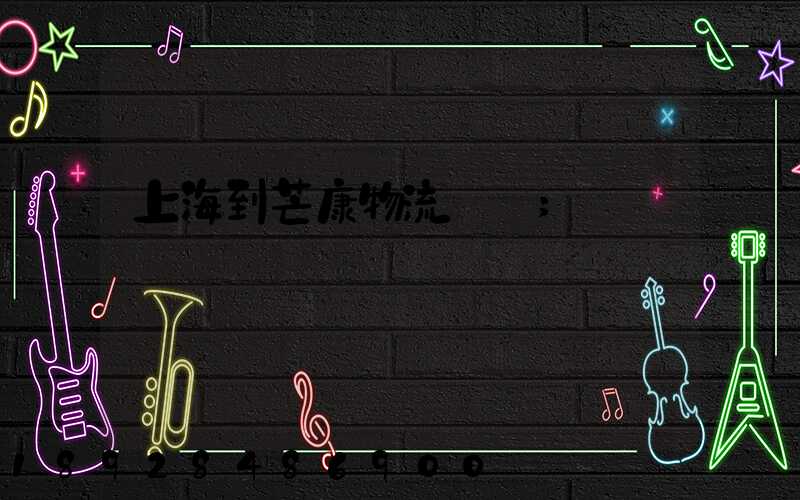 上海到芒康物流運輸
