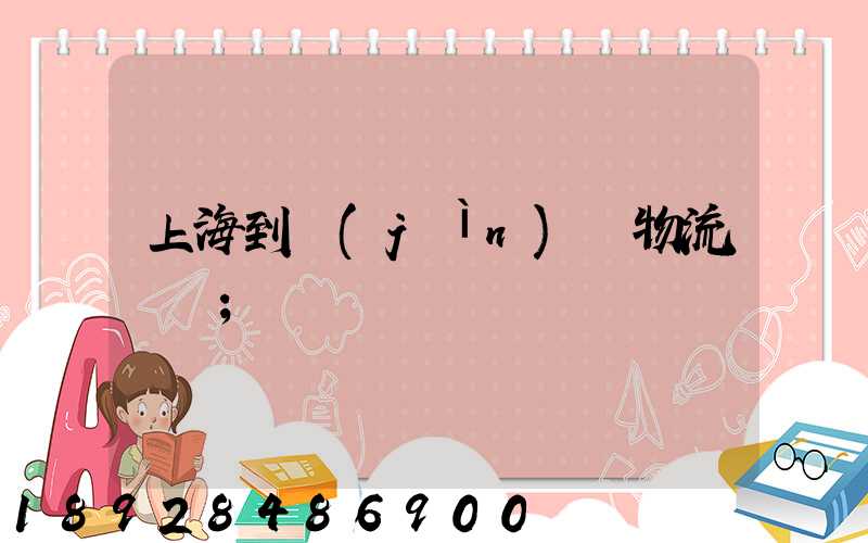 上海到進(jìn)賢物流運輸
