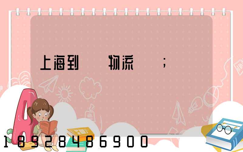 上海到進賢物流運輸