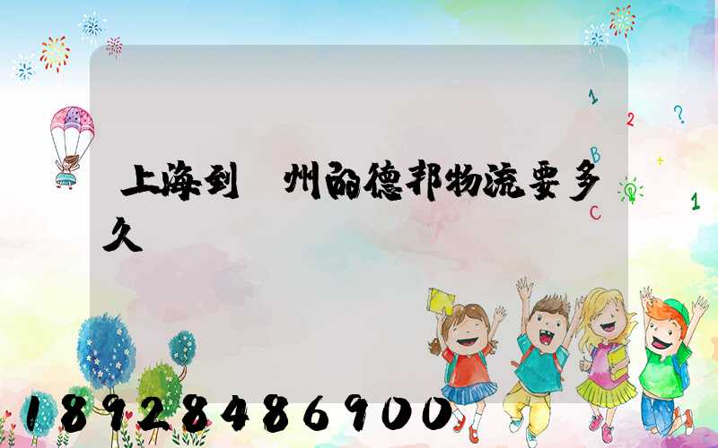 上海到鄭州的德邦物流要多久