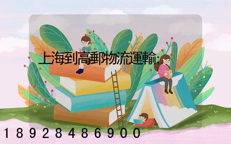上海到高郵物流運輸