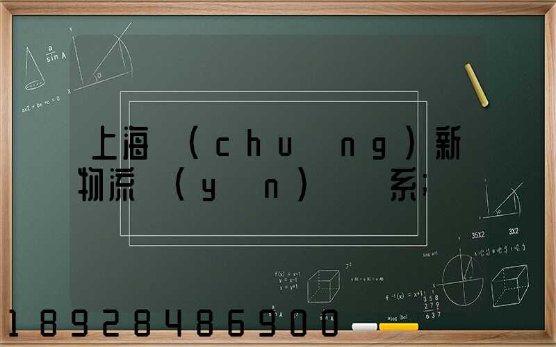 上海創(chuàng)新物流運(yùn)輸體系