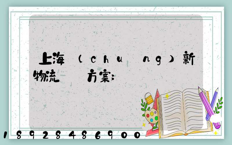 上海創(chuàng)新物流運輸方案