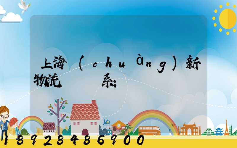 上海創(chuàng)新物流運輸體系
