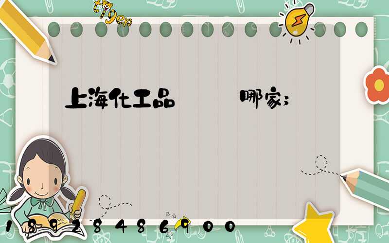 上?；て坟涍\選哪家