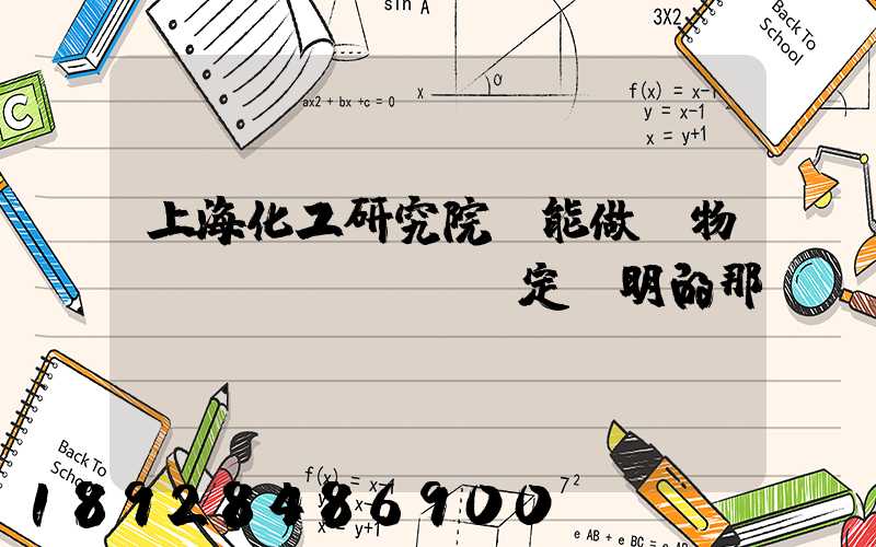 上?；ぱ芯吭?能做貨物運(yùn)輸鑒定證明的那個(gè)機(jī)構(gòu)的電話多少