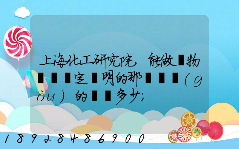 上?；ぱ芯吭?能做貨物運輸鑒定證明的那個機構(gòu)的電話多少