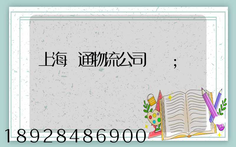 上海匯通物流公司電話