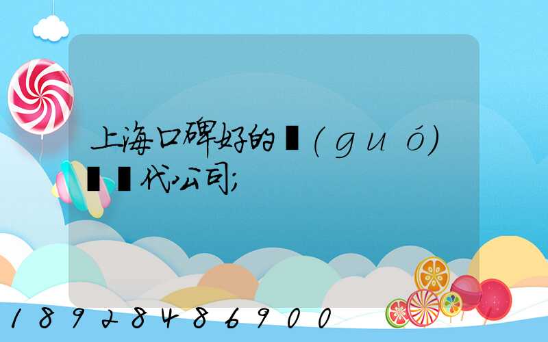 上?？诒玫膰?guó)際貨代公司