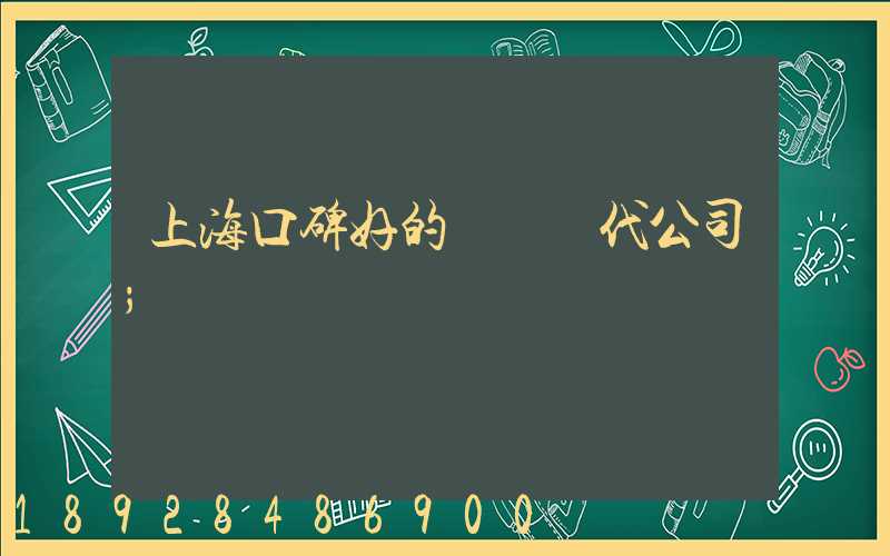 上?？诒玫膰H貨代公司