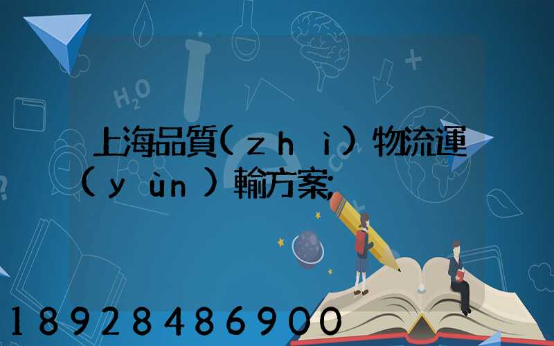 上海品質(zhì)物流運(yùn)輸方案