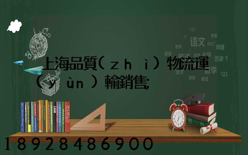 上海品質(zhì)物流運(yùn)輸銷售