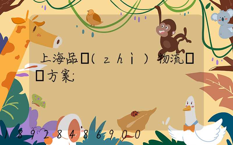 上海品質(zhì)物流運輸方案