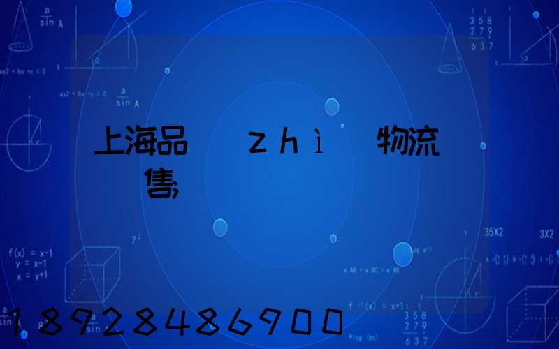上海品質(zhì)物流運輸銷售