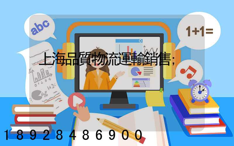 上海品質物流運輸銷售
