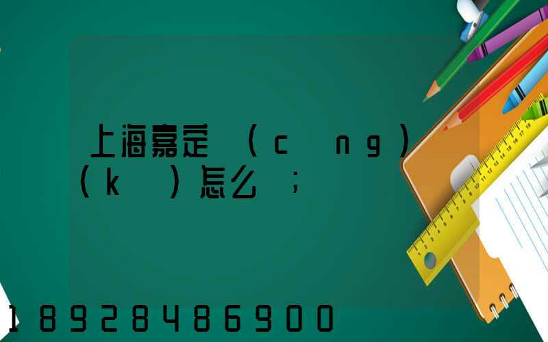 上海嘉定倉(cāng)庫(kù)怎么樣