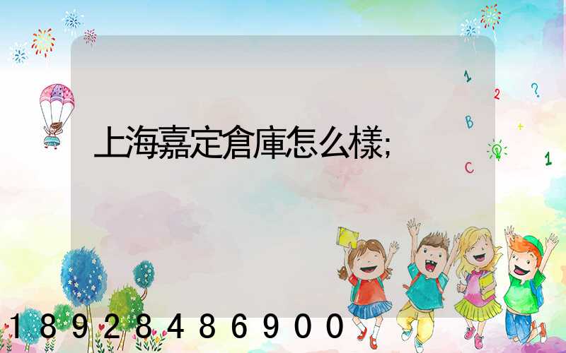上海嘉定倉庫怎么樣