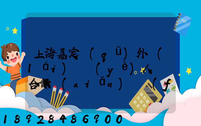 上海嘉定區(qū)外來(lái)從業(yè)人員綜合保險(xiǎn)繳費(fèi)記錄在哪里可以打印