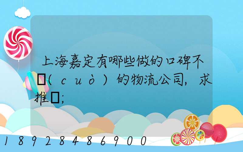 上海嘉定有哪些做的口碑不錯(cuò)的物流公司,求推薦