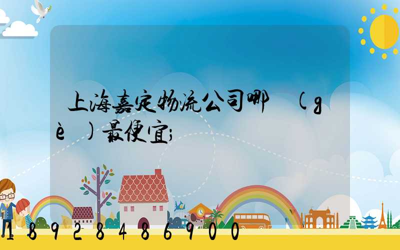 上海嘉定物流公司哪個(gè)最便宜