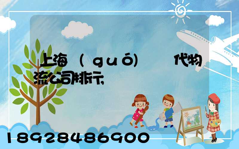 上海國(guó)際貨代物流公司排行
