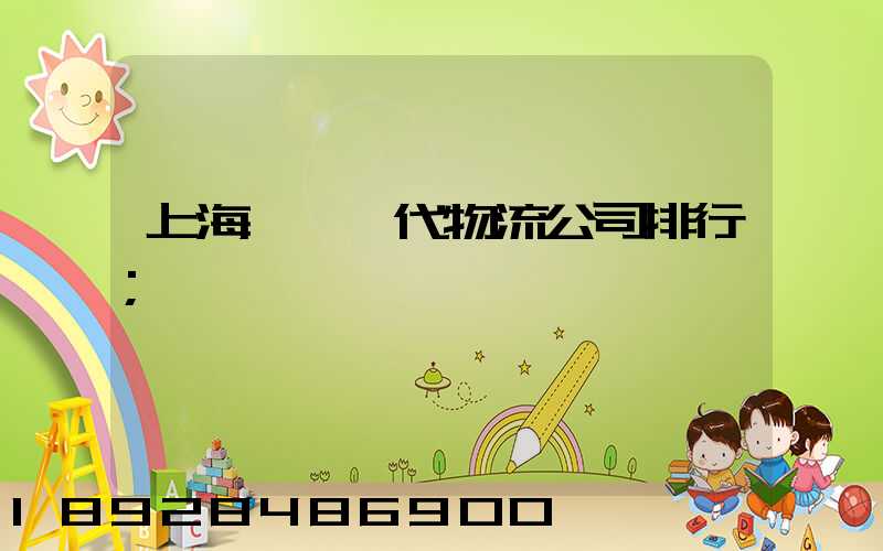 上海國際貨代物流公司排行