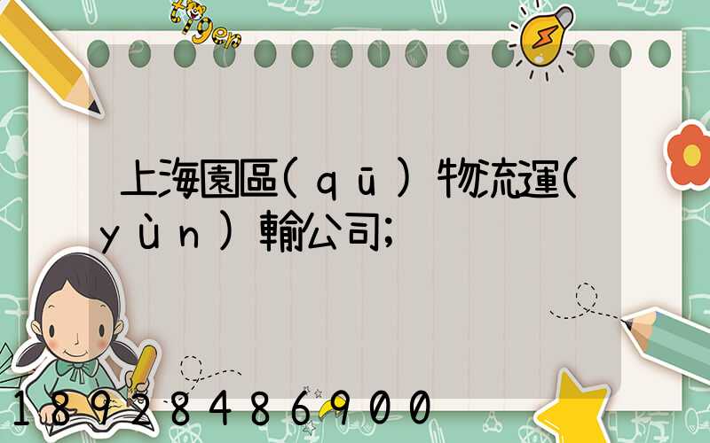 上海園區(qū)物流運(yùn)輸公司