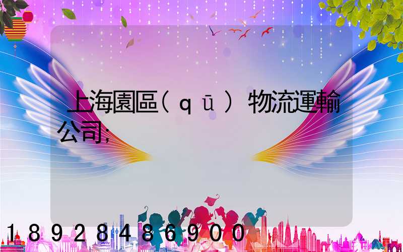 上海園區(qū)物流運輸公司