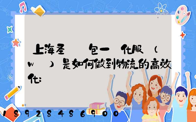 上海圣華運包一體化服務(wù)是如何做到物流的高效化