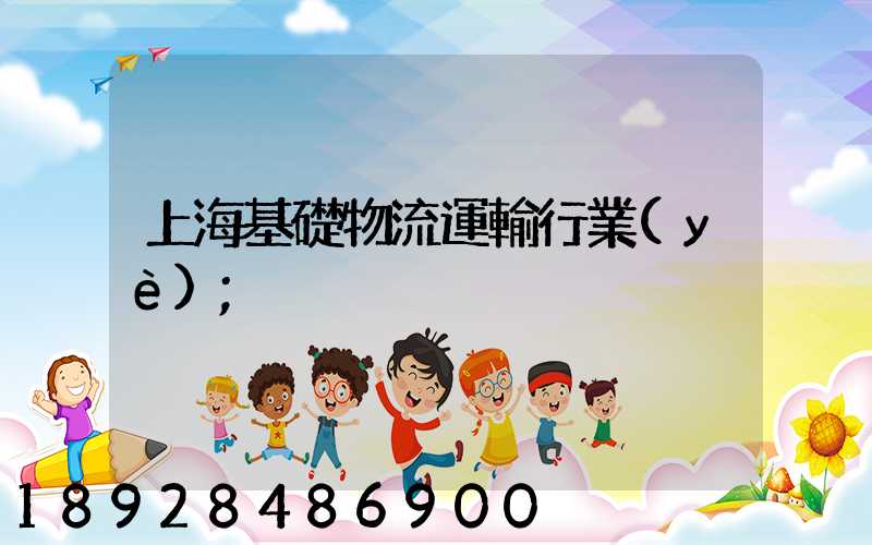 上?；A物流運輸行業(yè)