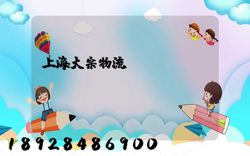 上海大宗物流運(yùn)輸