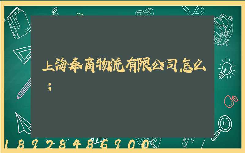 上海奉商物流有限公司怎么樣