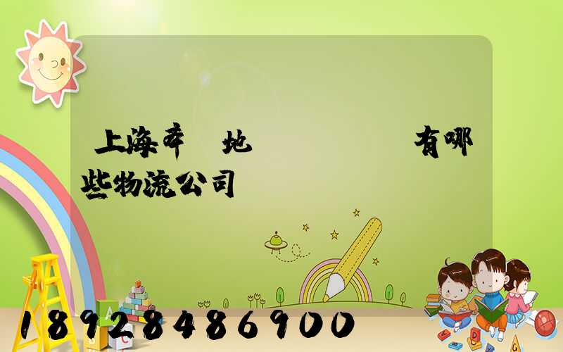 上海奉賢地區(qū)有哪些物流公司