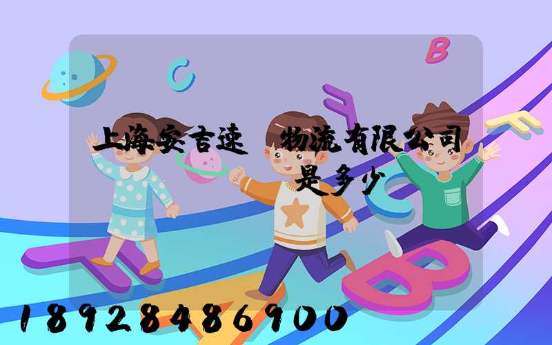 上海安吉速馳物流有限公司電話(huà)是多少
