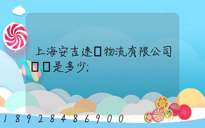 上海安吉速馳物流有限公司電話是多少